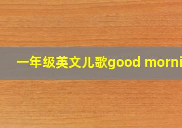 一年级英文儿歌good morning